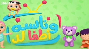 تردد قناة وناسة للأطفال 2025 يقدم بيربي وضحكات لا تنتهي